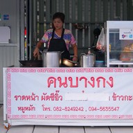 คนบางกง ราดหน้ายอดผัก อาหารตามสั่ง