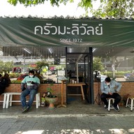 ครัวมะลิวัลย์