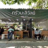 หน้าร้าน ครัวมะลิวัลย์