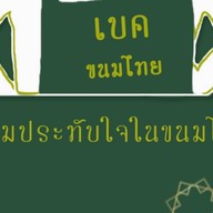 เบค ขนมไทย สาขา1