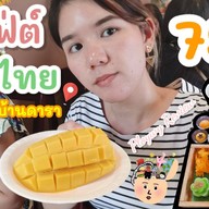 ขนมไทย บ้านดารา ปตท.เมืองราช ราชบุรี