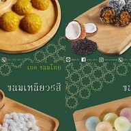 เบค ขนมไทย สาขา1
