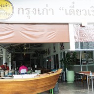 หน้าร้าน กรุงเก่า เตี๋ยวเรือ ระนอง