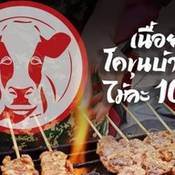 เนื้อย่างโคขุนบ้านเฮา บางบัว