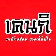 เคนกิ สเต็ก ตามสั่งก๋วยเตี๋ยวและอาหารนานาชาติ