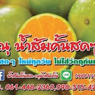 ณุ น้ำส้มคั้นสดพรีเมี่ยม100%น้ำผลไม้ปั่นสมูทตี้สาขาตลาดคู่สร้าง สาขาตลาดคู่สร้าง