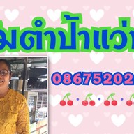 ส้มตำป้าแว่น