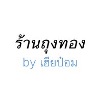 ร้านถุงทอง