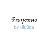 ร้านถุงทอง