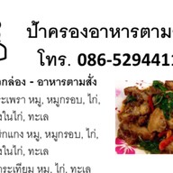 ป้าครอง ตามสั่ง Pakrong