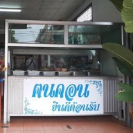 ร้านเจ้เพ็ญข้าวแกงปักษ์ใต้