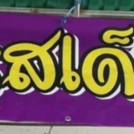 ครัวอีสานแซ่บนัว+น้ำแข็งใส