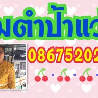 ส้มตำป้าแว่น