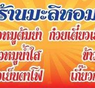 ก๋วยเตี๋ยวต้มยำร้านมะลิหอม