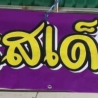 ครัวอีสานแซ่บนัว+น้ำแข็งใส