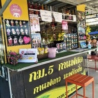 กม 5 กาแฟสดบ้านขอนแก่นร้อยเอ็ด