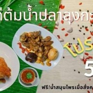 ราชาไก่ต้มน้ำปลาลุงกะป้า