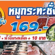 ร้านเป็นหนึ่งหมูกะทะ
