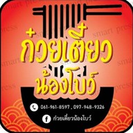 ก๋วยเตี๋ยวน้องโบว์ ดอนแก้ว