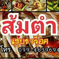 ส้มตำแซ่บขาร็อค ( ป้าปี ) -