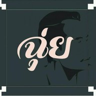 ฉุ่ย Coffee & Bakery