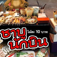 ต้มเลือดหมู รัชดา รัชดาภิเษก