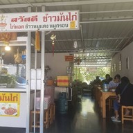 สวัสดีข้าวมันไก่