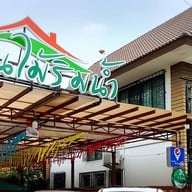 บ้านไม้ริมน้ำ