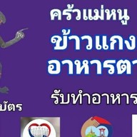 ครัวแม่หนู