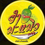 ยำมะหมิว ยำมะม่วงรสเด็ด สาขาปากเกร็ด