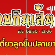 ครัวข้าวหอม + ชอบกินเส้น ( ช - อ - บ - กิ - น - เ - ส้ - น )