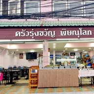 ร้านข้าวแกง ครัวรุ่งขวัญ