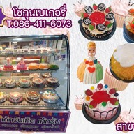โชกุนเบเกอรี่ อ้อมใหญ่