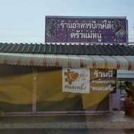 หน้าร้าน ครัวแม่หนู