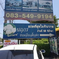 บรรยากาศ กาหยูหอม