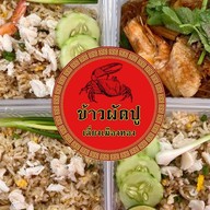 ข้าวผัดปูเลี่ยงเมืองทอง ปากเกร็ด