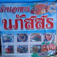 ร้านอาหารนภัสสร