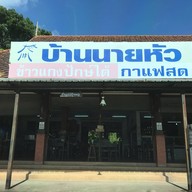 บ้านนายหัว