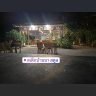 สเต๊กบ้านนา