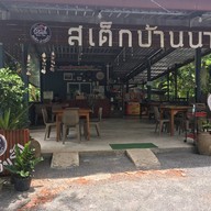 สเต๊กบ้านนา