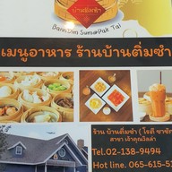 บ้านติ่มซำ