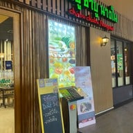 ชาบู ชาบู นางใน พาซิโอ กาญจนาภิเษก