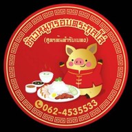 ข้าวหมูกรอบตระกูลโล่ สูตรต้นตำรับเบตง