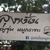 เมนู ลุงหนั่น หมูกระทะ 2