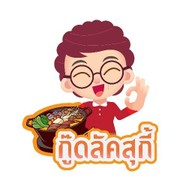 กู๊ดลัคสุกี้