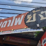 หน้าร้าน ย้ง เย็นตาโฟ- ต้มยำหมูมะนาว -ข้าวหมูแดงหมูกรอบ - กาแฟสด