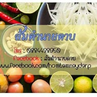 ส้มตำนายดาบ