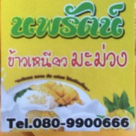 คั่วไก่-สุกี้ & นพรัตน์ ข้าวเหนียวมะม่วง พระยามนธาตุ แยก17
