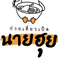 ก๋วยเตี๋ยวเป็ดนายฮุย