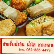 ก๋วยจั๊บน้ำข้น #เฮียปอ# 485 ก๋วยจั๊บน้ำข้น #เฮียปอ# 485